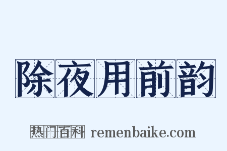 除夜用前韵是什么意思的图片